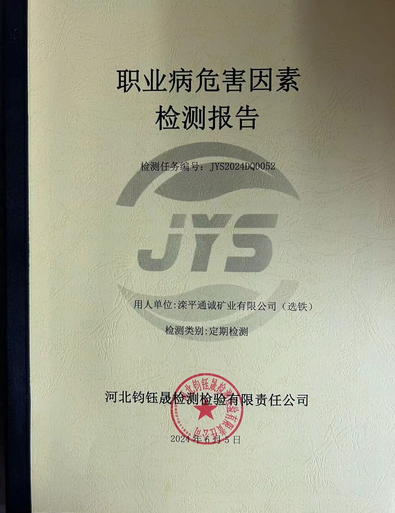职业病危害因素定期检测