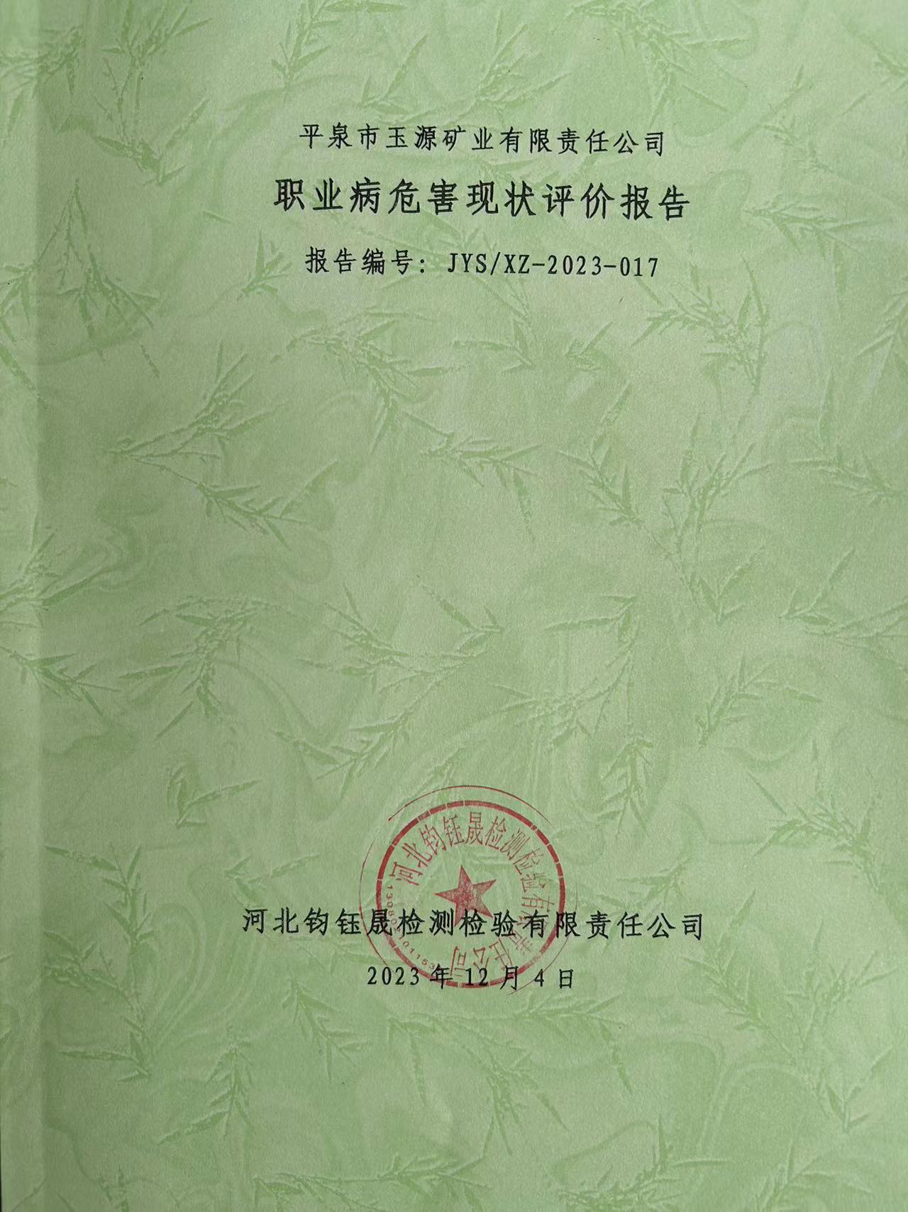 职业病危害现状评价