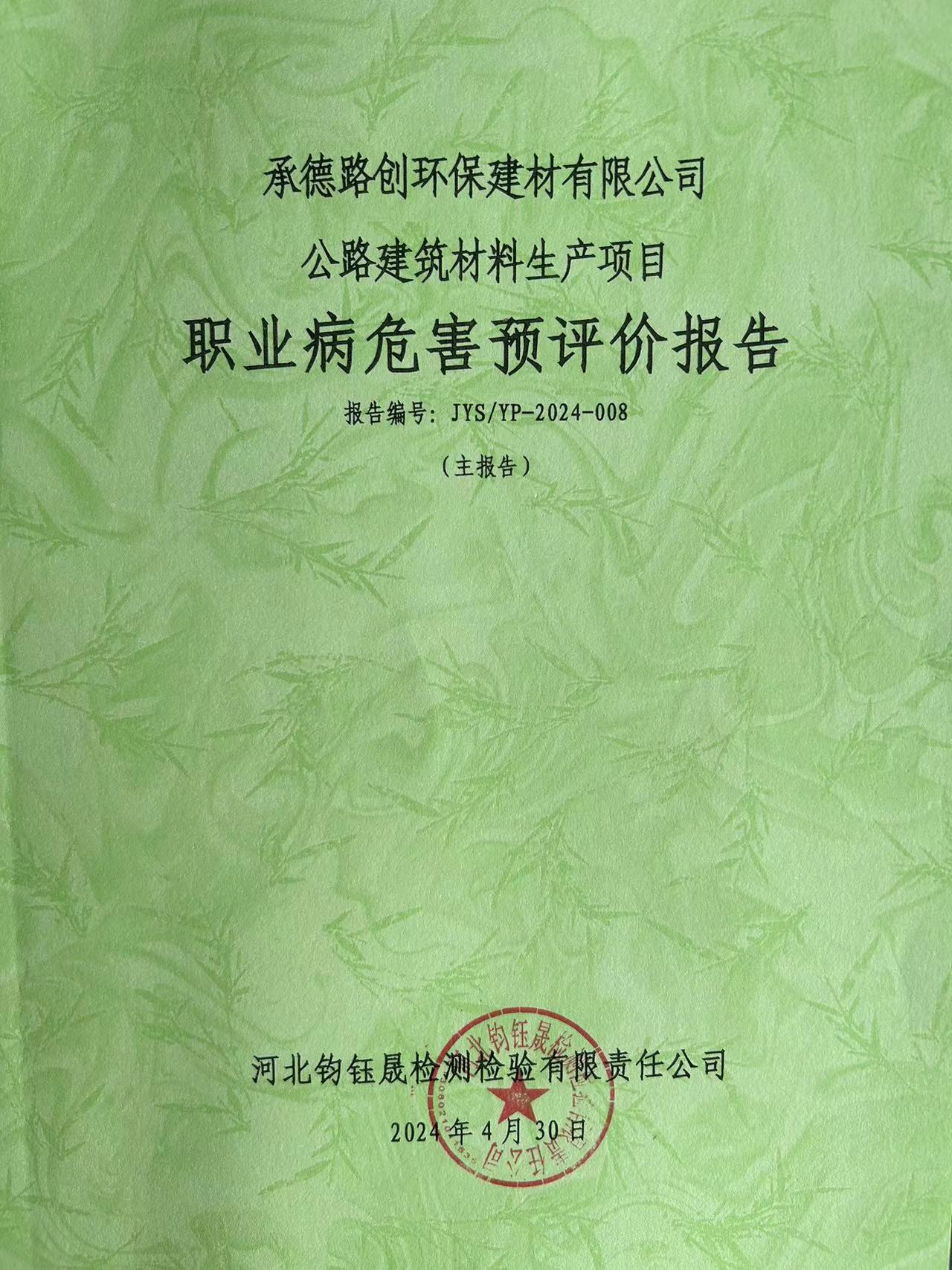 职业病危害预评价