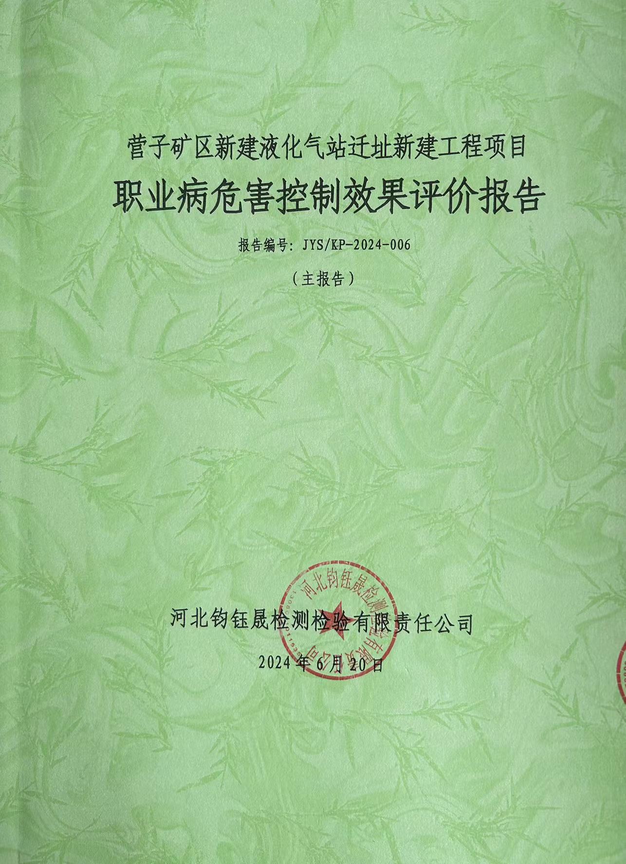 职业病危害控制效果评价